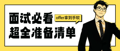 面试必看清单分享宣传公众号首图 模板ID：763544