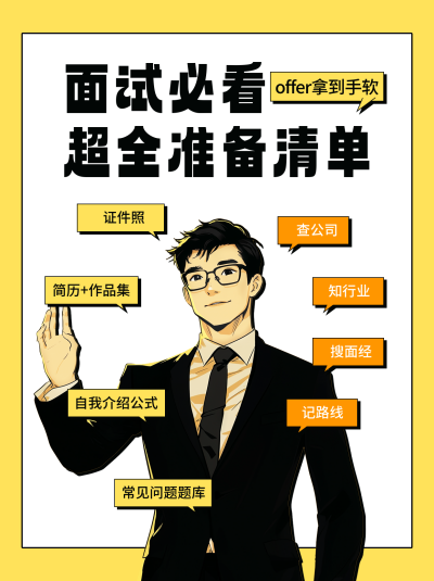 面试必看准备清单分享小红书封面 模板ID：763543