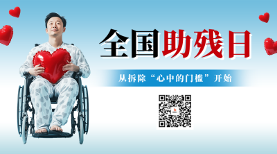 全国助残日主题宣传二维码 模板ID：763537