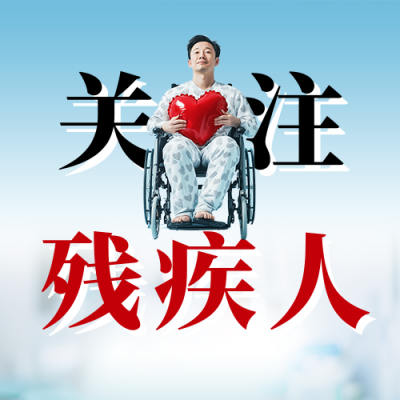 全国助残日主题宣传公众号次图 模板ID：763536