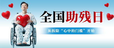 全国助残日主题宣传公众号首图 模板ID：763535