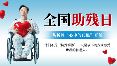 全国助残日主题宣传公众号图文封面 模板ID：763538