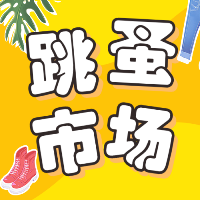 毕业季跳蚤市场活动宣传公众号次图 模板ID：763587