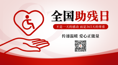 全国助残日公益宣传二维码 模板ID：763584