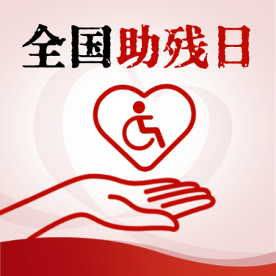 全国助残日公益宣传封面次图 模板ID：763586