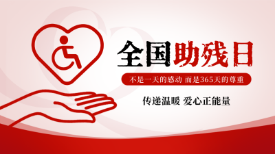 全国助残日公益宣传公众号图文封面 模板ID：763581