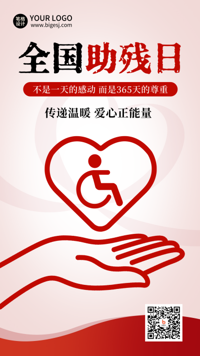 全国助残日公益宣传海报 模板ID:763589