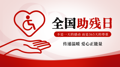 全国助残日公益宣传横屏海报 模板ID：763579