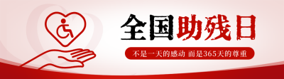 全国助残日公益宣传引导关注 模板ID：763575