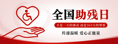 全国助残日公益宣传直播物料 模板ID：763577