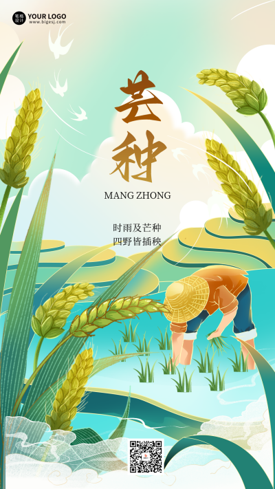 芒种节气手机宣传海报 模板ID:763569