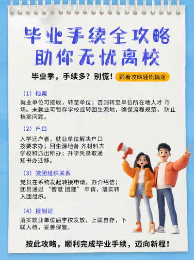 毕业手续全攻略小红书 模板ID:763585