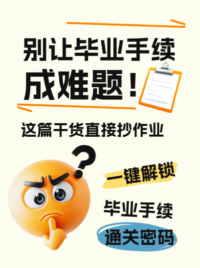 3D表情包毕业手续全攻略小红书 模板ID:763588