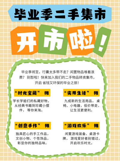 毕业季二手物品转卖小红书 模板ID:763578