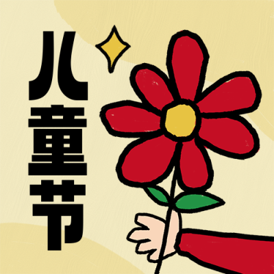 六一儿童节做游戏趣味可爱封面次图 模板ID：763597