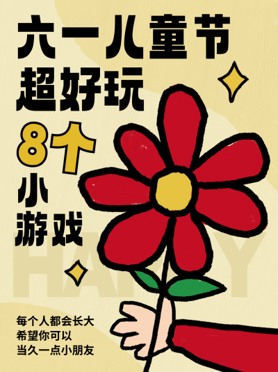 六一儿童节做游戏趣味可爱小红书封面 模板ID：763592