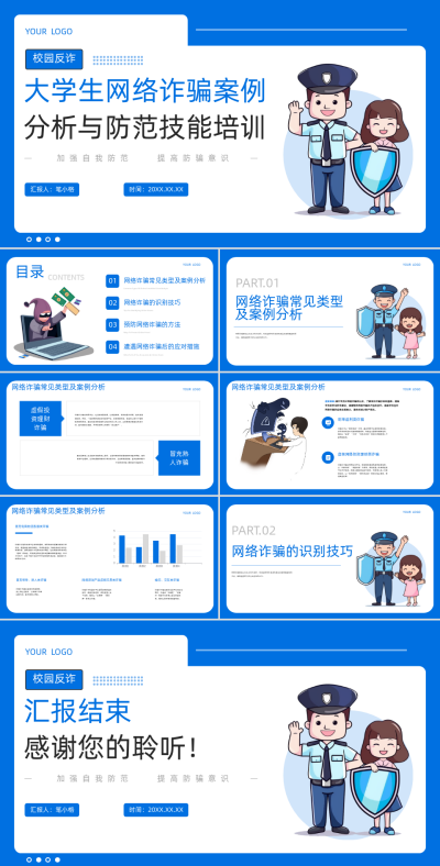 蓝色学术风大学生网络诈骗防范技能培训PPT模板 模板ID:763620