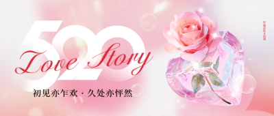 520情人节祝福宣传手绘封面首图 模板ID：763616