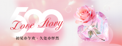 520情人节祝福宣传手绘直播物料 模板ID：763614