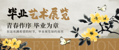 毕业季艺术展览活动宣传手绘封面首图 模板ID:763624