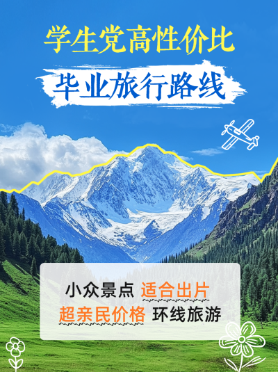 毕业季小众旅行路线推荐小红书封面 模板ID:763686