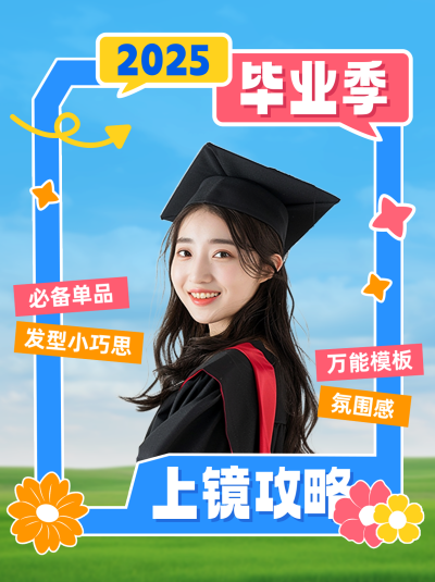 毕业季拍照打卡攻略分享小红书封面 模板ID:763646