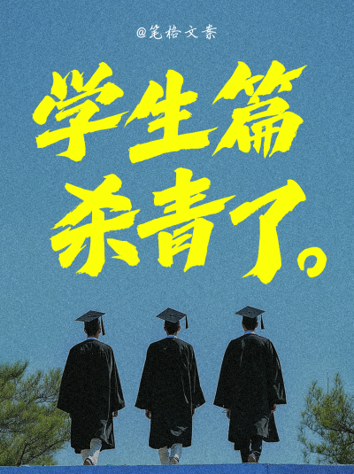 毕业季大字文案分享小红书封面 模板ID:763679