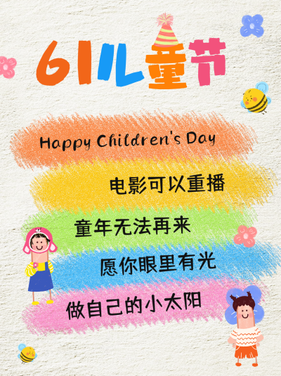 儿童节趣味祝福文案小红书封面 模板ID:763691