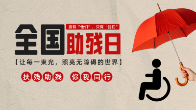 全国助残日创意公众号图文封面 模板ID：763659