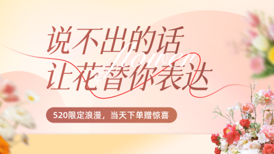 520花店促销活动宣传公众号图文封面 模板ID：763663