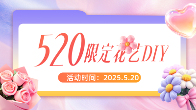 520花艺促销活动海公众号图文封面 模板ID：763673
