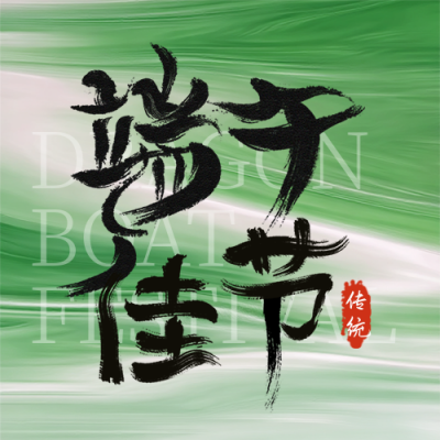 端午节毛笔字渐变宣传封面次图 模板ID：763630