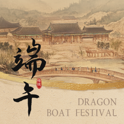 端午节手绘祝福公众号次图 模板ID：763670