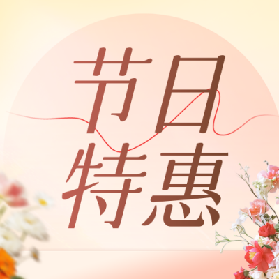 520花店促销活动宣传公众号次图 模板ID：763664