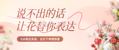 520花店促销活动宣传公众号首图 模板ID：763665
