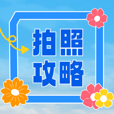 毕业季拍照攻略公众号次图 模板ID：763648