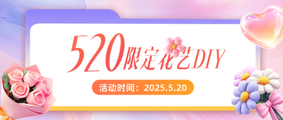 520限定花艺活动宣传公众号首图 模板ID：763675
