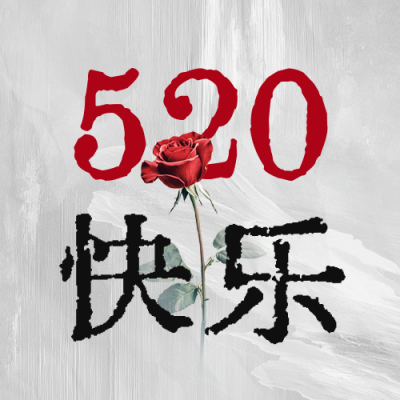 520快乐公众号次图 模板ID：763653
