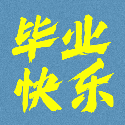 毕业季大字文案分享公众号次图 模板ID：763681
