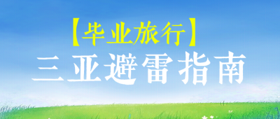 毕业季三亚旅游避雷指南公众号首图 模板ID：763684
