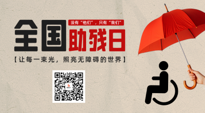 全国助残日创意二维码 模板ID：763656
