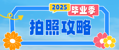 毕业季拍照打卡攻略分享公众号首图 模板ID：763647