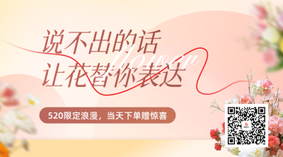 520花店促销活动宣传二维码 模板ID：763662