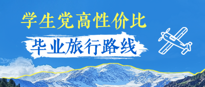 毕业季旅行路线推荐公众号首图 模板ID：763688