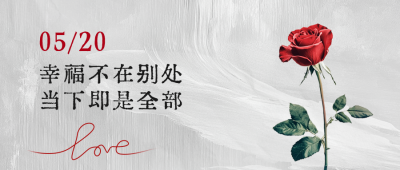 520情人节文案分享公众号首图 模板ID：763652
