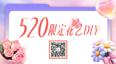 520花艺促销活动二维码 模板ID：763672