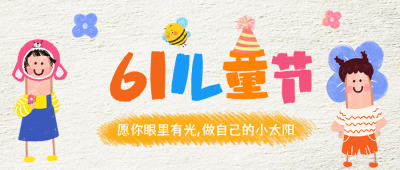 儿童节趣味祝福公众号首图 模板ID：763693