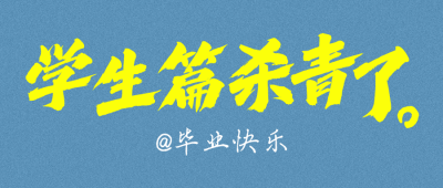 毕业季大字文案分享公众号首图 模板ID：763680