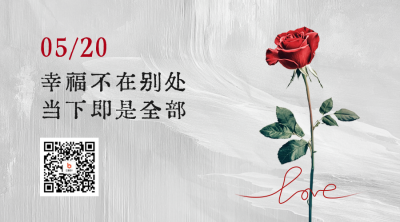 520情人节文案分享二维码 模板ID：763651