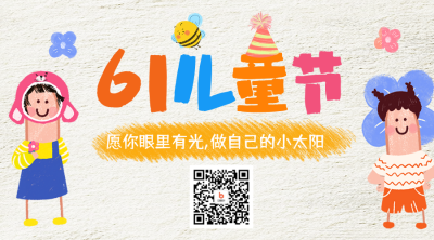 儿童节趣味祝福二维码 模板ID：763692